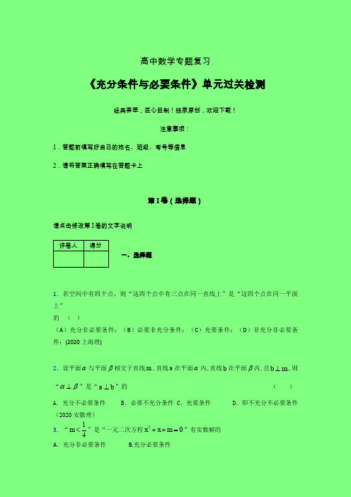 充分条件与必要条件单元过关检测卷(五)附答案人教版高中数学选修1-1艺考生专用