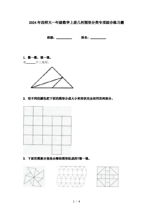 2024年西师大一年级数学上册几何图形分类专项综合练习题