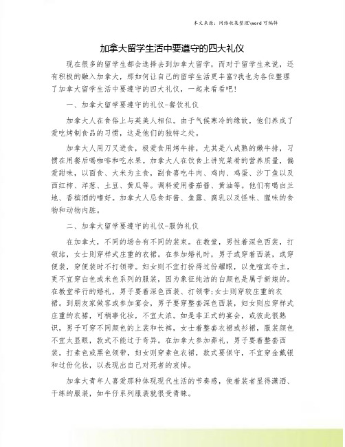 加拿大留学生活中要遵守的四大礼仪.doc