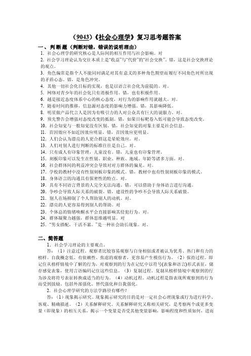 （9043）《社会心理学》复习思考题答案一、判断题（判断对错，错误的....doc