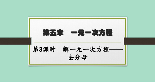 北师版初中数学七年级上册精品教学课件 第5章一元一次方程 2第3课时解一元一次方程——去分母