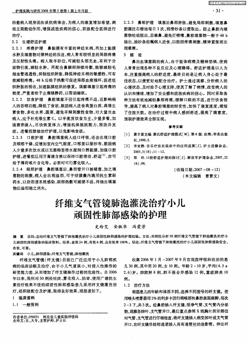 纤维支气管镜肺泡灌洗治疗小儿顽固性肺部感染的护理