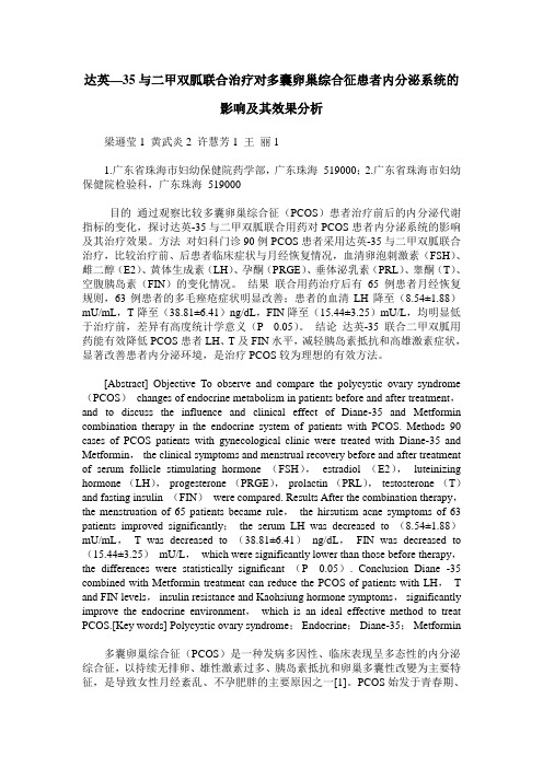 达英—35与二甲双胍联合治疗对多囊卵巢综合征患者内分泌系统的影