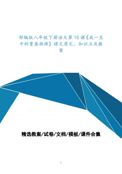 部编版八年级下册语文第15课《我一生中的重要抉择》课文原文、知识点及教案设计