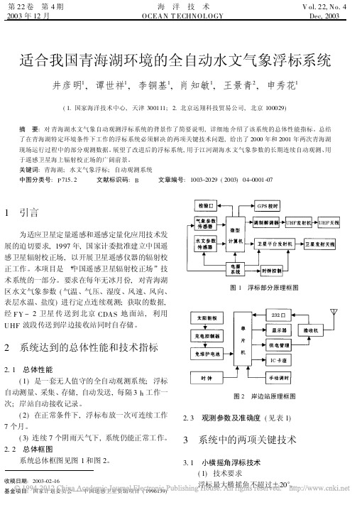 适合我国青海湖环境的全自动水文气象浮标系统