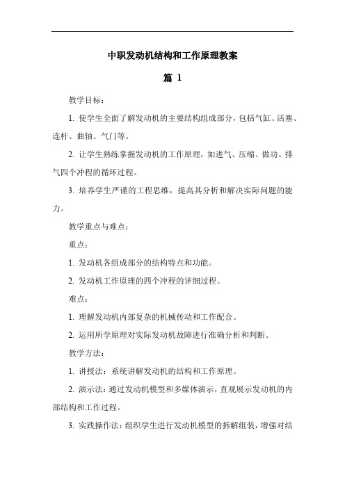 中职发动机结构和工作原理教案