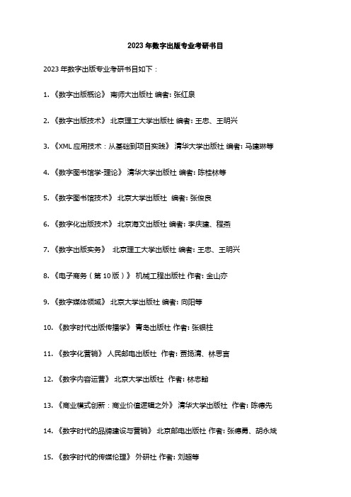 2023年数字出版专业考研书目