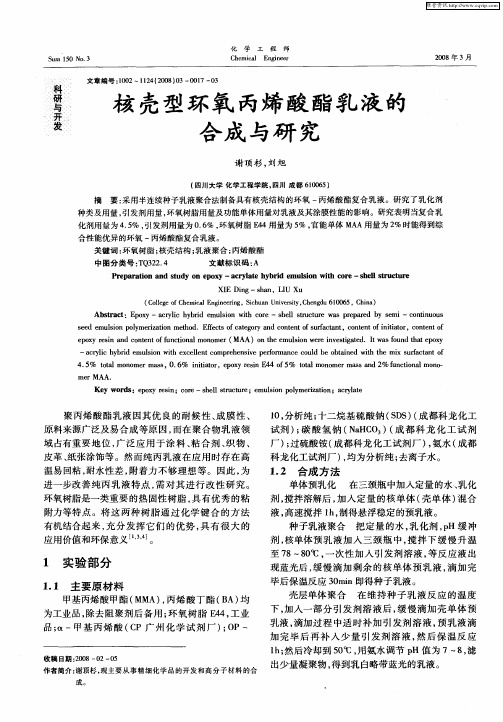 核壳型环氧丙烯酸酯乳液的合成与研究