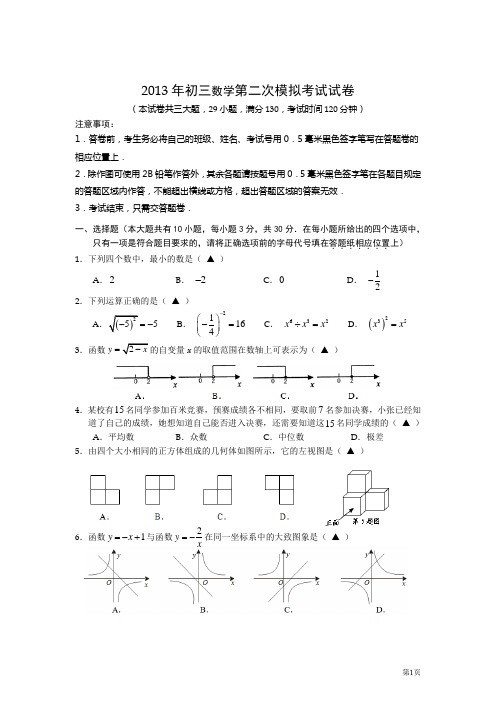 2013年初三数学第二次模拟考试试卷及答案201316