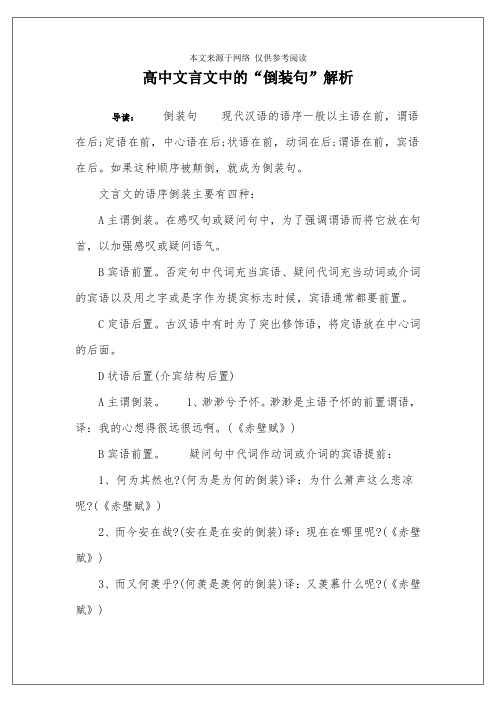 高中文言文中的“倒装句”解析