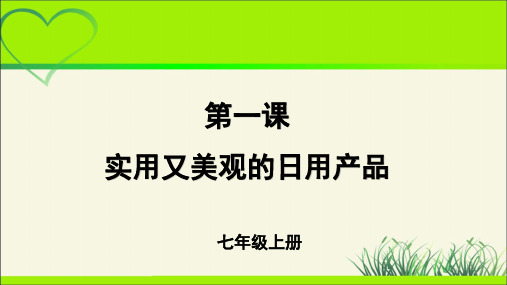 《实用又美观的日用产品》示范公开课教学课件【人教版七年级美术上册】