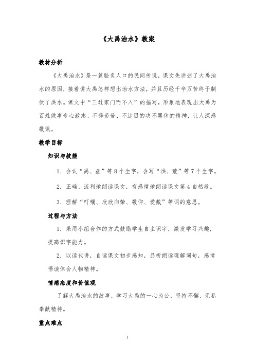 推荐精品语文北师版小学三年级下册《大禹治水》优质课教案2(1)