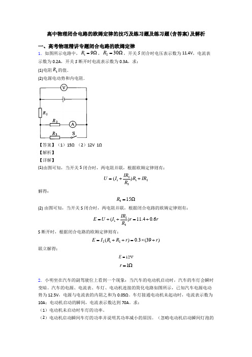 高中物理闭合电路的欧姆定律的技巧及练习题及练习题(含答案)及解析