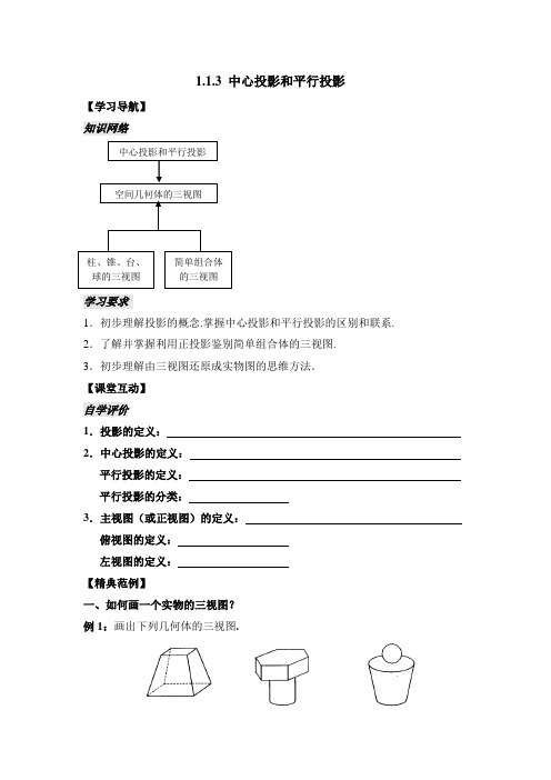 苏教版高中数学必修2-1.1导学案-中心投影和平行投影1