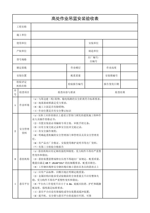 高处作业吊篮安装验收表