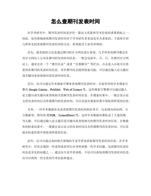 怎么查期刊发表时间