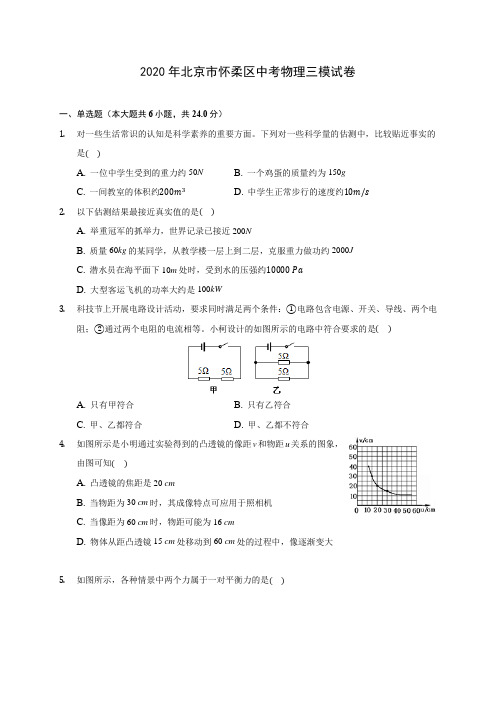 2020年北京市怀柔区中考物理三模试卷 (含解析)