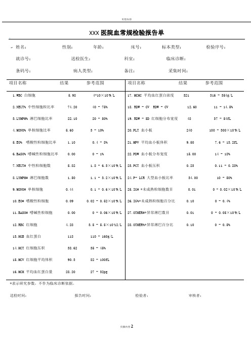 医院检验报告单