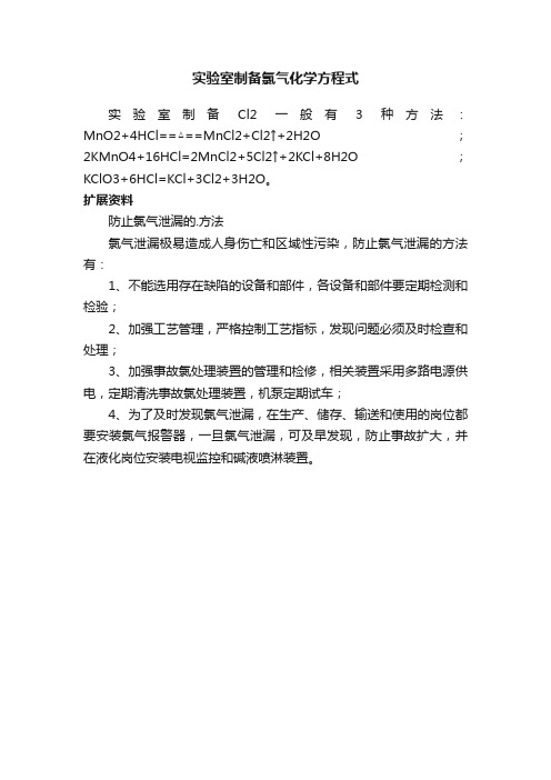 实验室制备氯气化学方程式