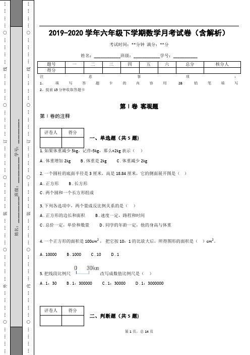 2019-2020学年六年级下学期数学月考试卷(含解析)