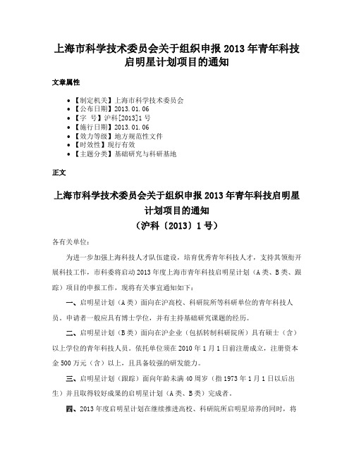 上海市科学技术委员会关于组织申报2013年青年科技启明星计划项目的通知