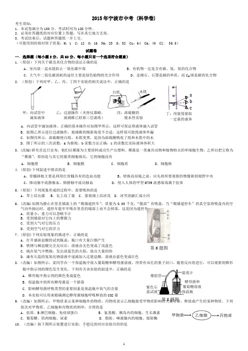 2015年宁波市中考科学模拟卷(新思路)