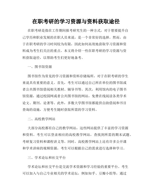 在职考研的学习资源与资料获取途径