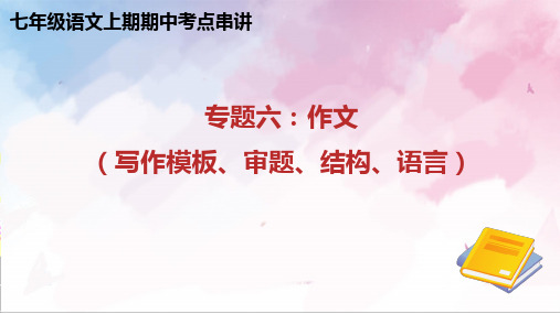 专题06 作文(写作模板、审题、结构、语言)七年级语文上册期中考点(统编版2024)