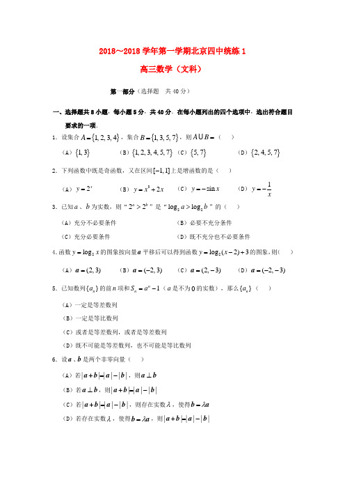 最新-北京四中2018届高三数学10月统练试题 文 北师大