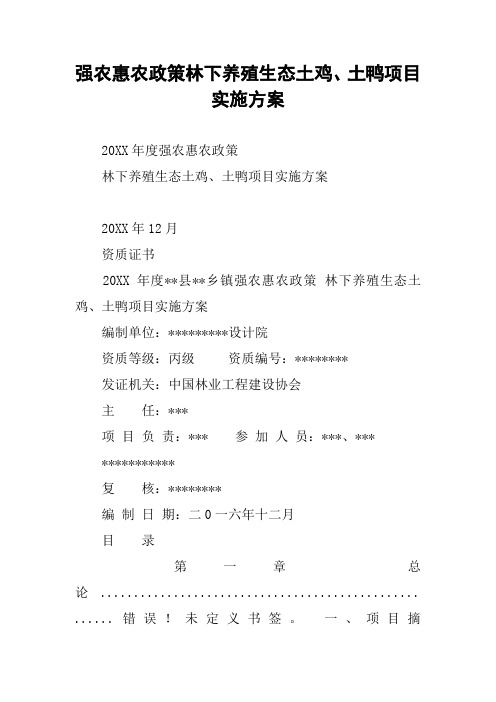 强农惠农政策林下养殖生态土鸡、土鸭项目实施方案