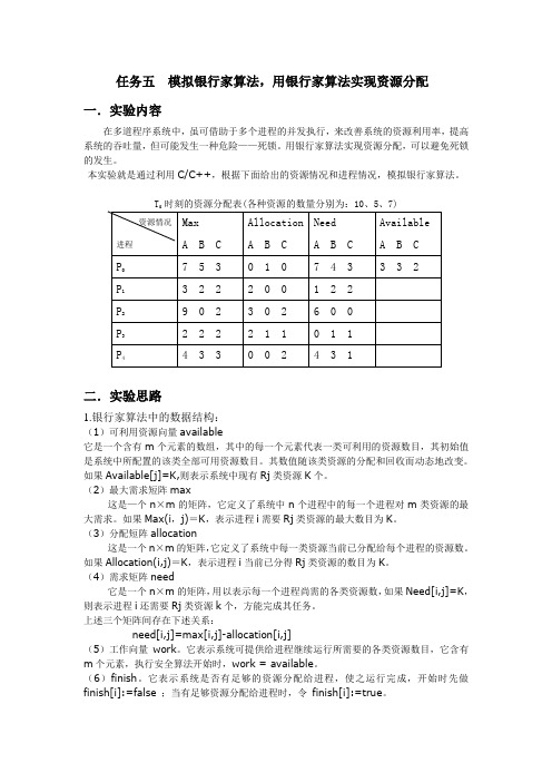 任务五 银行家算法