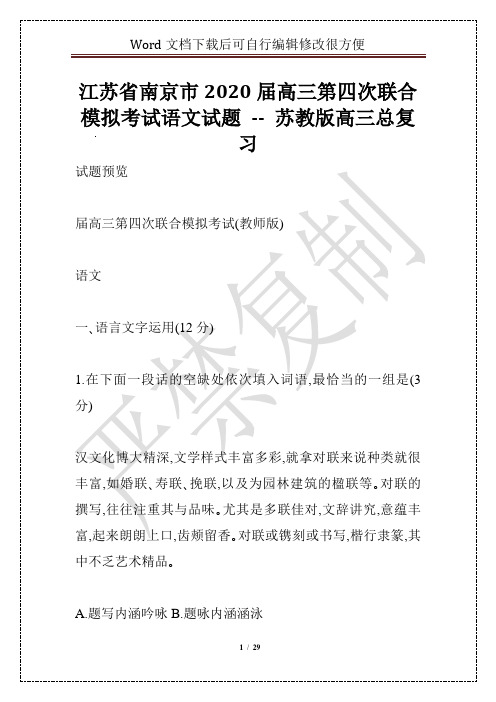 江苏省南京市2020届高三第四次联合模拟考试语文试题 -- 苏教版高三总复习