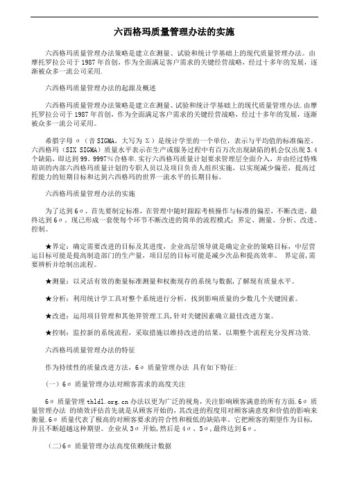 六西格玛质量管理办法的实施