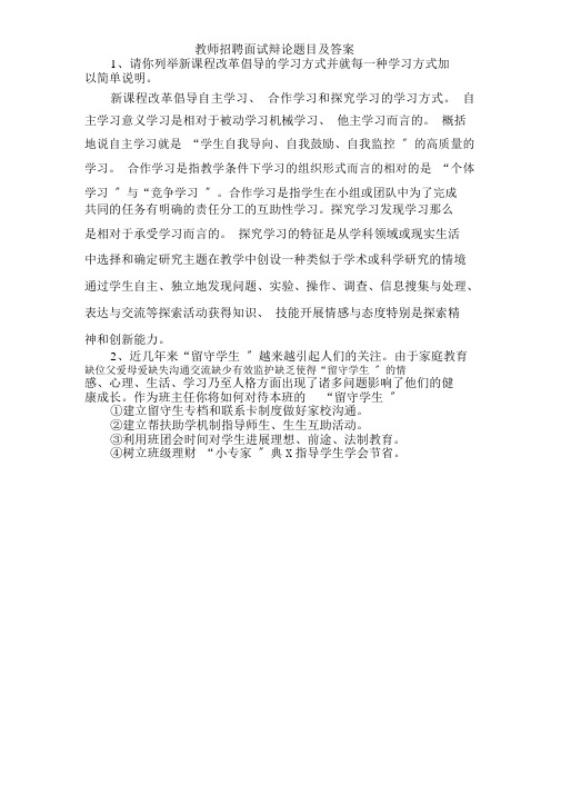 教师招聘面试答辩题目与答案