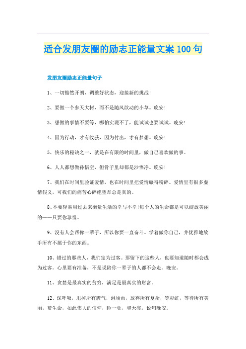 适合发朋友圈的励志正能量文案100句