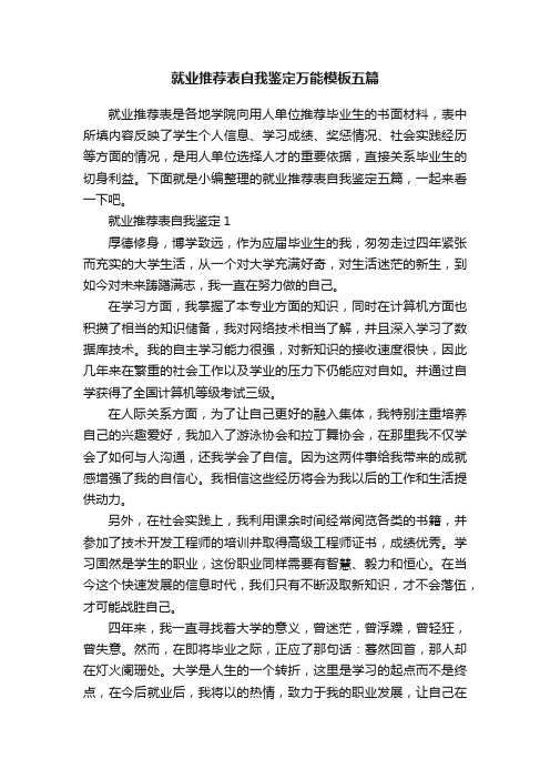 就业推荐表自我鉴定万能模板五篇