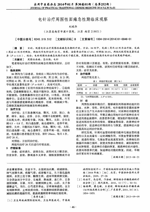 电针治疗周围性面瘫急性期临床观察