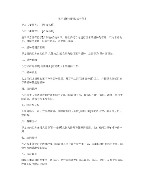 玉米播种合同协议书范本