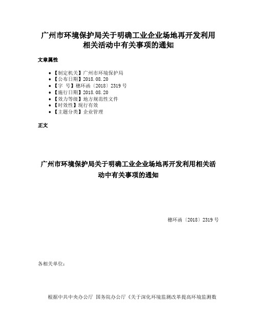 广州市环境保护局关于明确工业企业场地再开发利用相关活动中有关事项的通知