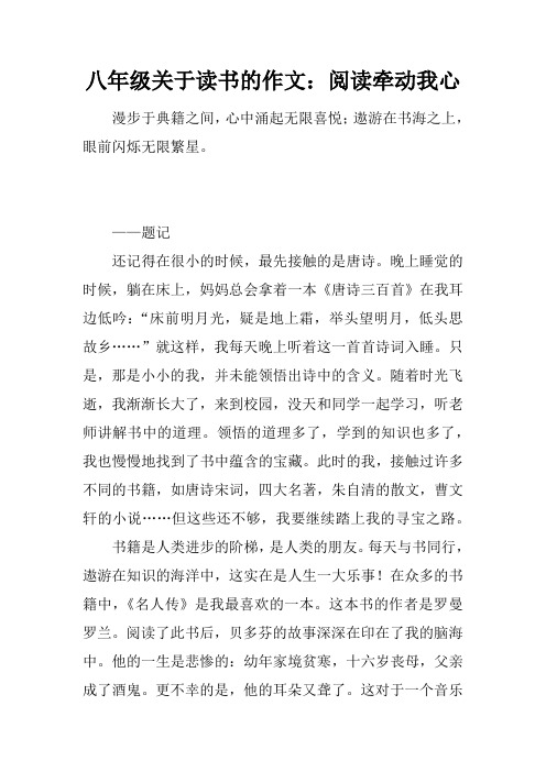 八年级关于读书的作文：阅读牵动我心