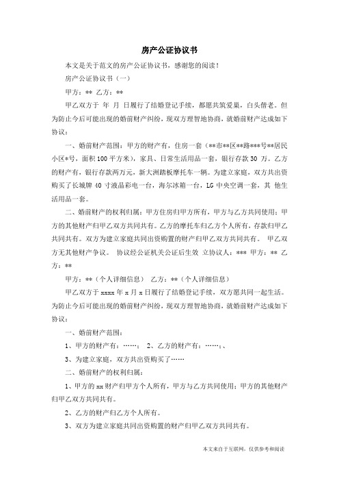 房产公证协议书_范文