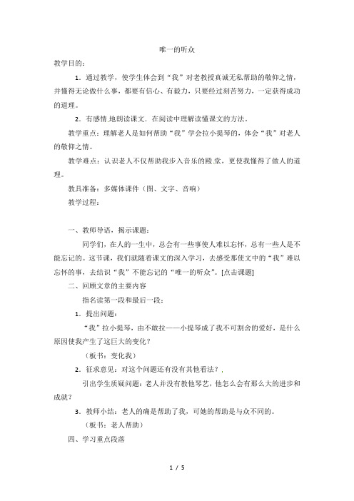 六年级下语文教案唯一的听众8_西师大版