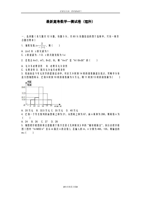 2020-2021学年高考数学理科一模试题及答案解析九