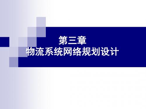第三章系统网络规划