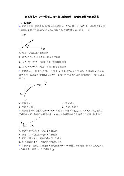 完整版高考化学一轮复习第五章 抛体运动  知识点及练习题及答案