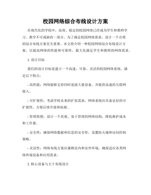 校园网络综合布线设计方案