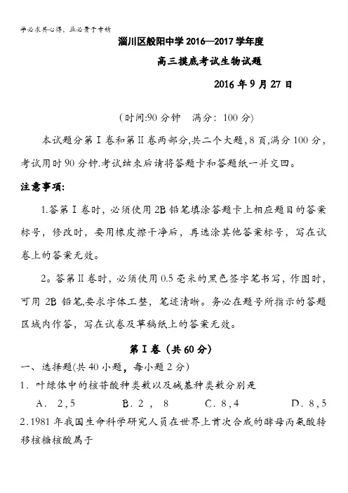 淄博市淄川区般阳中学2017届高三上学期摸底考试生物试题 缺答案