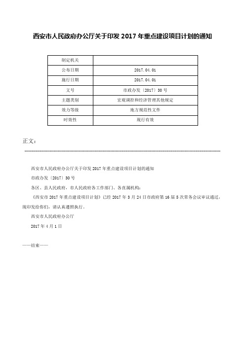 西安市人民政府办公厅关于印发2017年重点建设项目计划的通知-市政办发〔2017〕30号