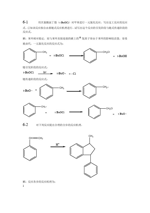 有机化学各大名校考研真题第六章 芳香烃