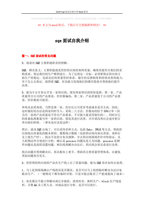 2019-sqe面试自我介绍word版本 (6页)
